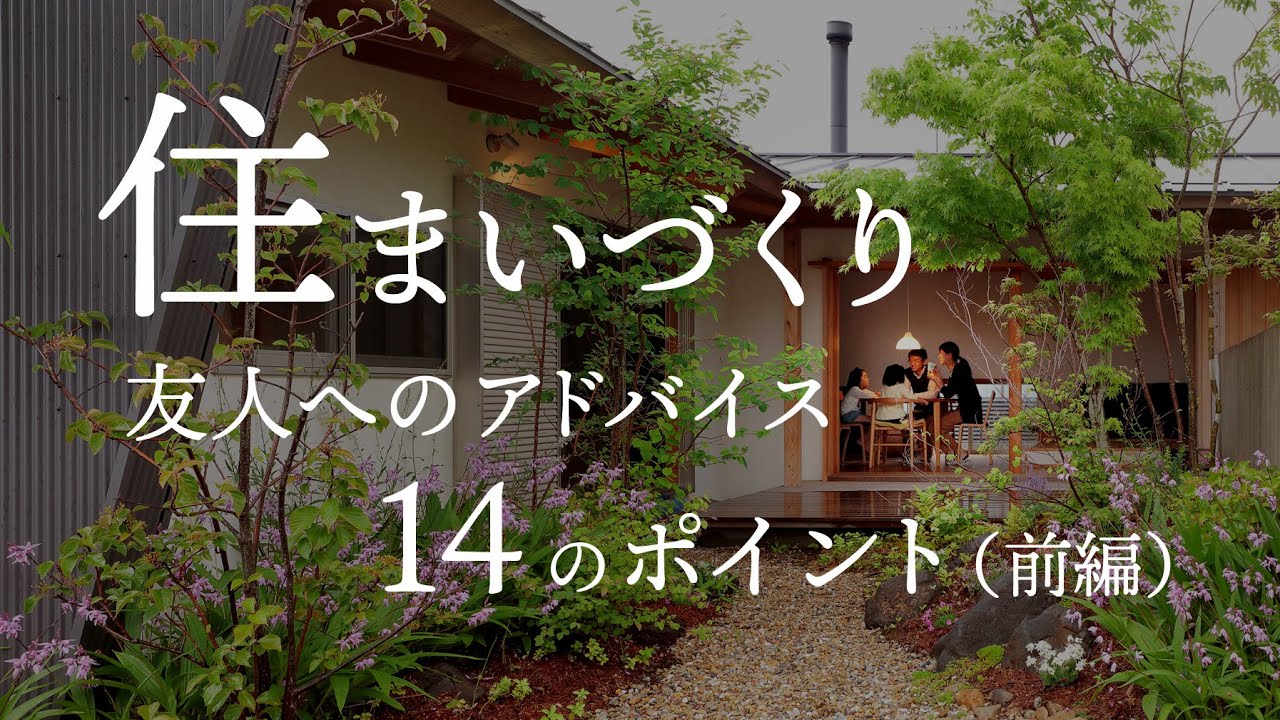 【基本】住まいづくりをする友人へアドバイス①