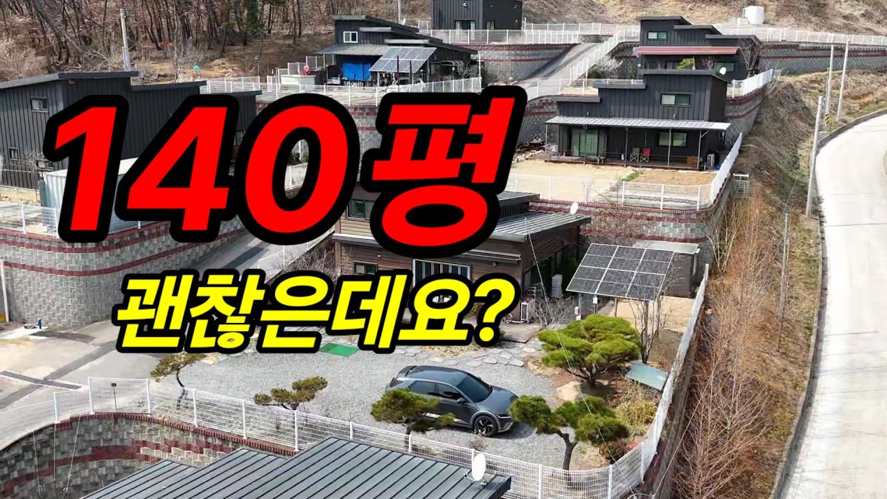 [매465]의성 전원주택140평인데&hellip; 이 가격, 어떠세요? 