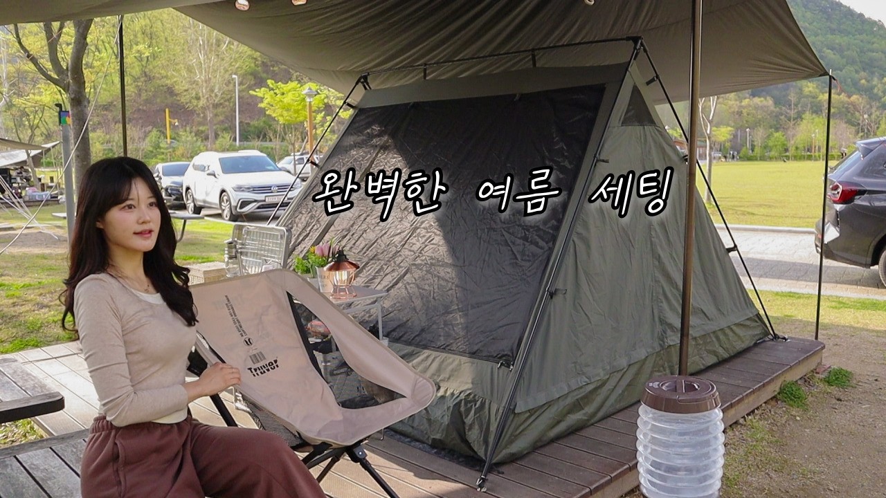 완벽한 여름 캠핑 세팅🏕️ | 여름은 무조건 이 조합으로 가세요 | 에이웍스 렉타타프 | 캠빌 a형 텐트 | 애견동반캠핑 | 상소오토캠핑장 | 트루버 경량체어