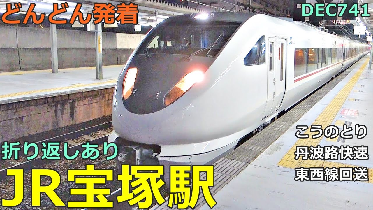 JR宝塚駅 2🚃どんどん電車が発着！●快速 宝塚行き・折り返し、特急 こうのとり、丹波路快速、DEC741 総合検測車 等／宝塚線【JR西日本】