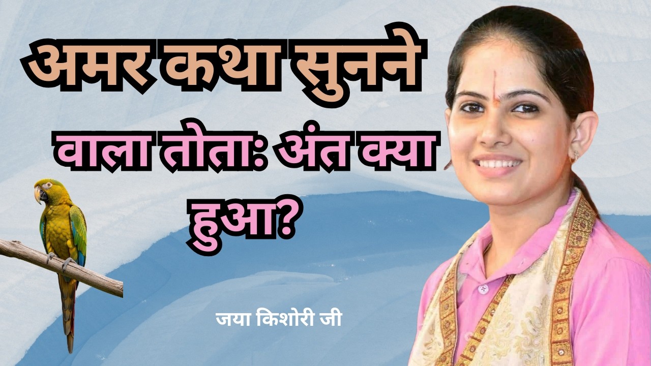 अमर कथा सुनने वाले तोते का अंत क्या हुआ? | जया किशोरी जी