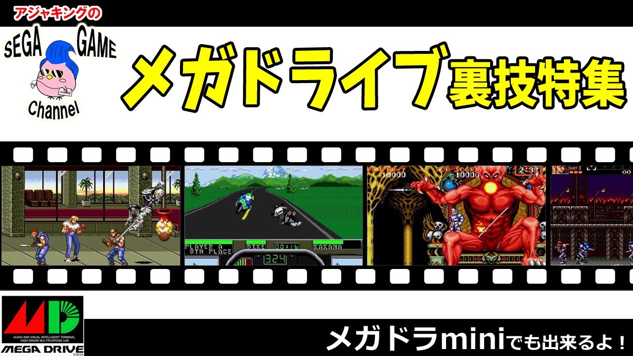 【メガドライブ裏技特集】メガドラミニでもできるよ！