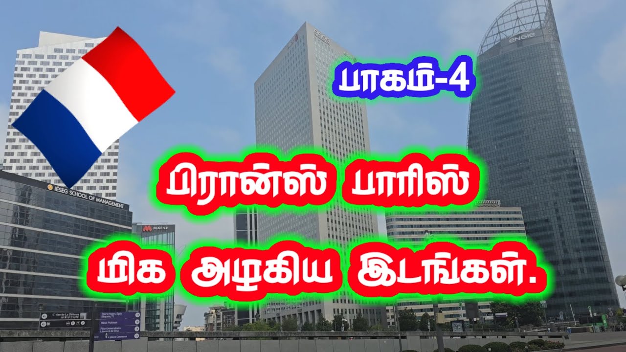 பிரான்ஸ் பரிசின் மிக அழகிய இடங்கள் பாகம்-4 jaffna tamilan 