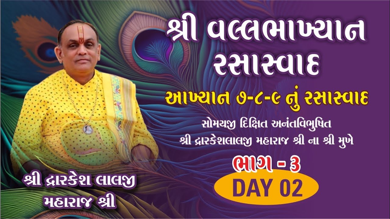 🔴LIVE 🔴DAY 2 || શ્રી વલ્લભાખ્યાન રસાસ્વાદ || આખ્યાન 7-8-9 || શ્રી દ્વારકેશલાલજી મહારાજશ્રી 02