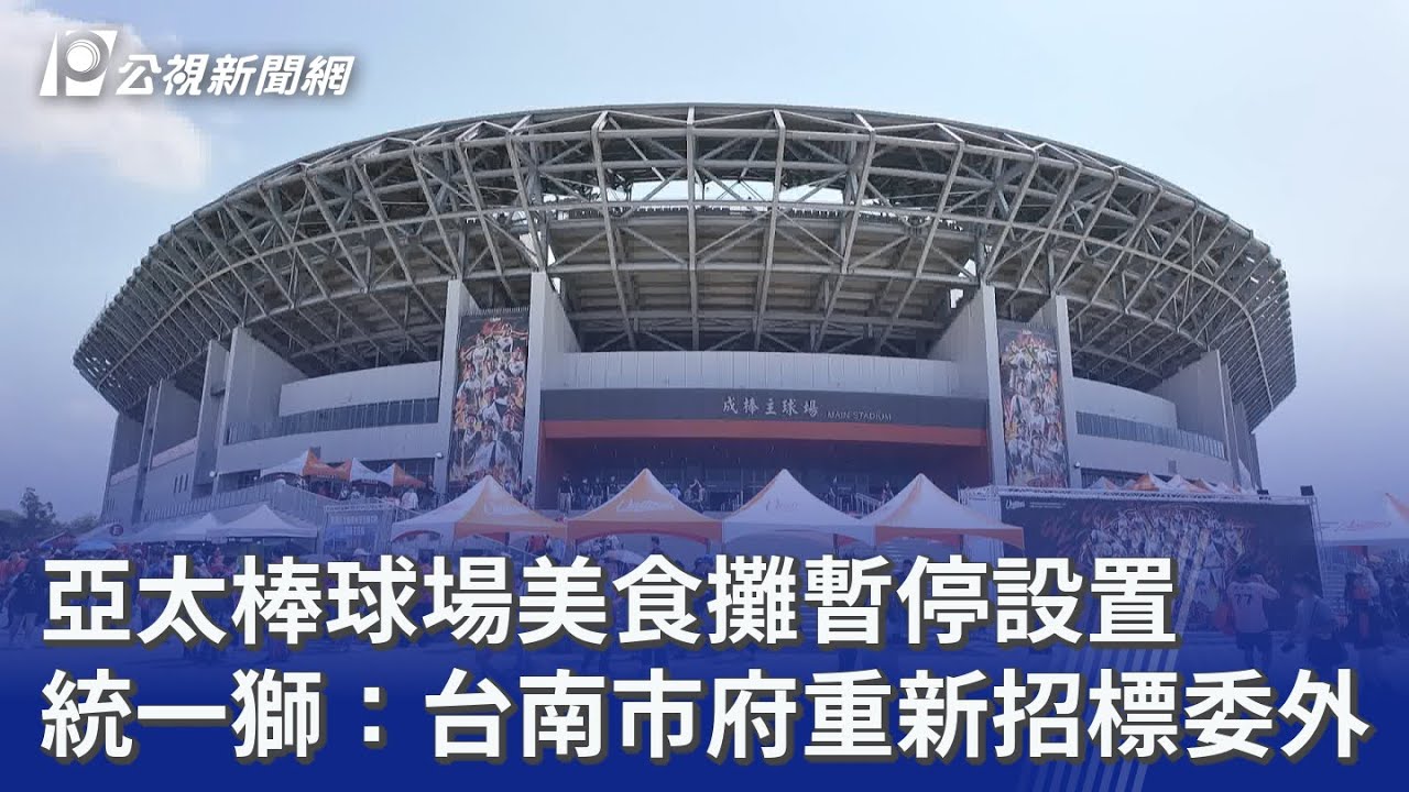 亞太棒球場美食攤暫停設置 統一獅：台南市府重新招標委外｜20260403 公視晚間新聞