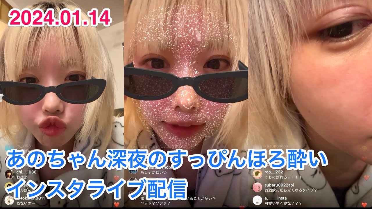あのちゃん深夜のほろ酔いインスタライブ（2024.01.14）