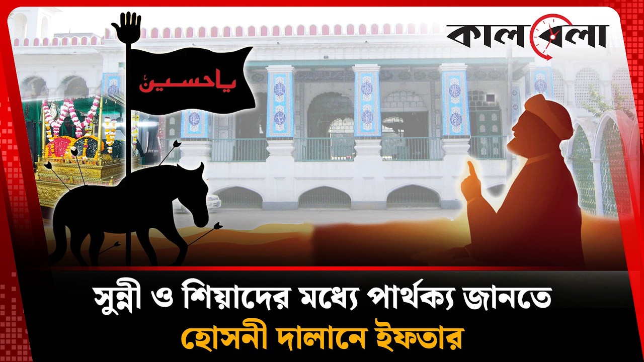 মুসলমান হয়েও কেন তারা আলাদা! | Hoseni Dalan | Shia | Sunni | Kalbela