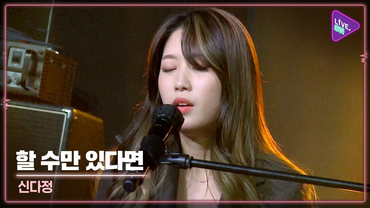 [Live. ON] SHIN Da-Jung(신다정) & If I could(할 수만 있다면)