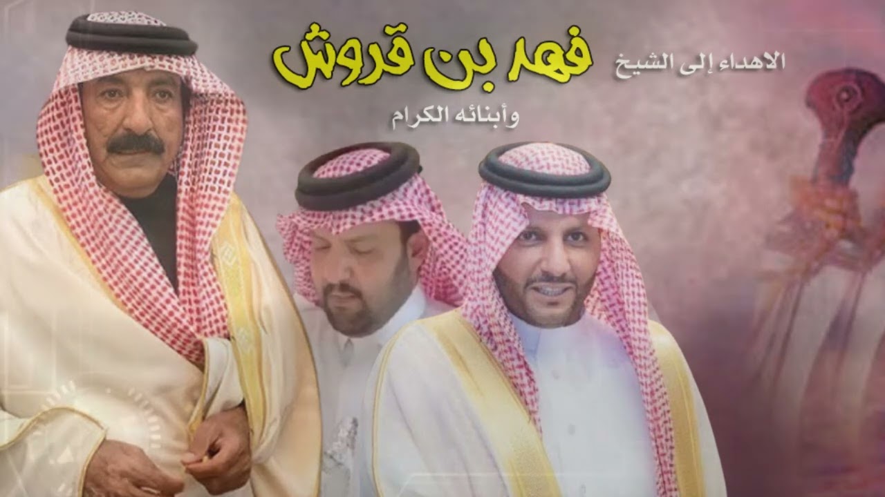 الاهداء إلى الشيخ فهد بن قروش وأبنائه الكرام /للشاعر حمود بن نافع الراكان الشمري