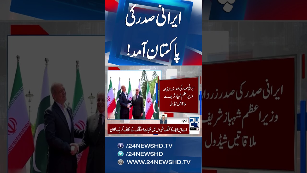 Iranian President to Arrive in Islamabad Today - Breaking News - 24 News HD