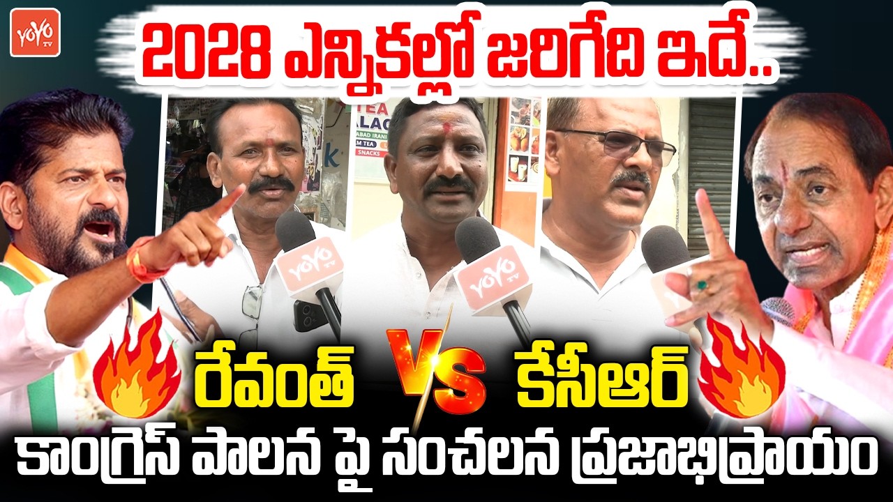 2028 ఎన్నికల్లో జరిగేది ఇదే.. Quthbullapur Public Talk On CM Revanth Reddy Ruling | KCR | YOYO TV