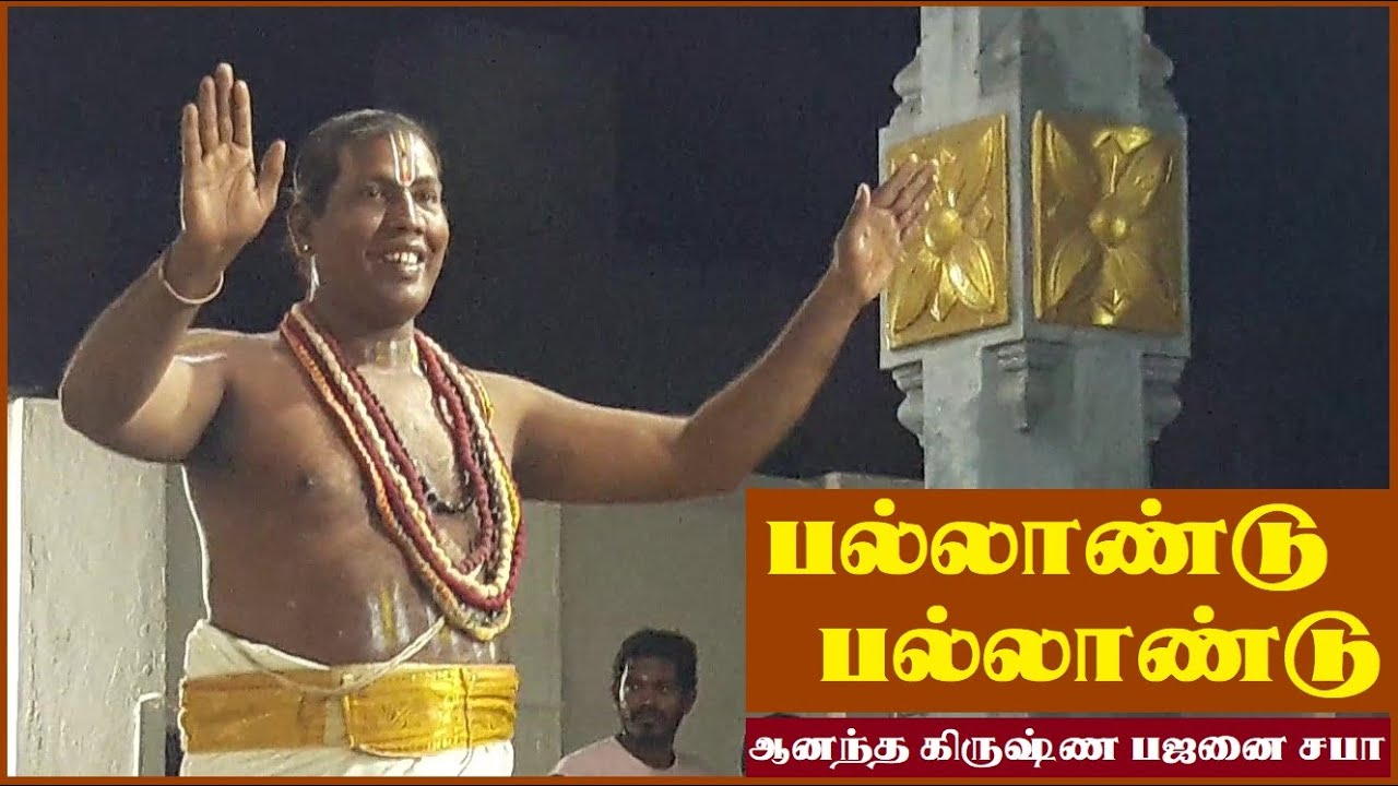 பல்லாண்டு பல்லாண்டு | நாலாயிர திவ்யப் பிரபந்தம் | Pallandu Pallandu | Ananda Krishna Bhajanai Sabha