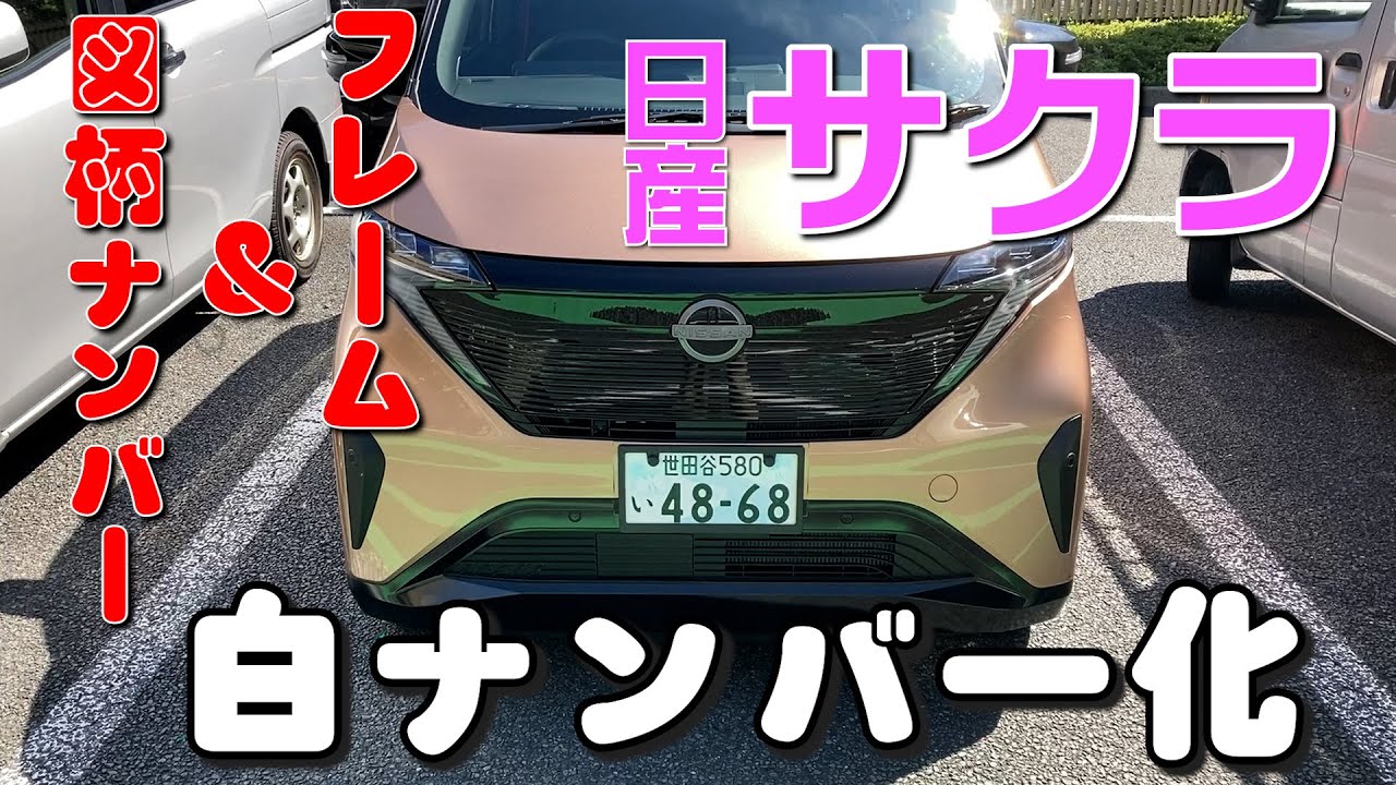 ギリセーフ？白ナンバー化【サクラ】世田谷区の図柄ナンバーをつけてみた