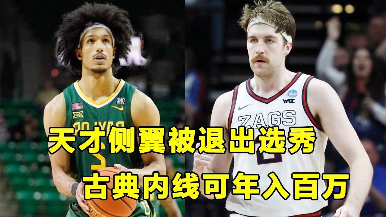 出现乌龙事件，贝勒大学天才侧翼Kendall Brown被退出选秀！