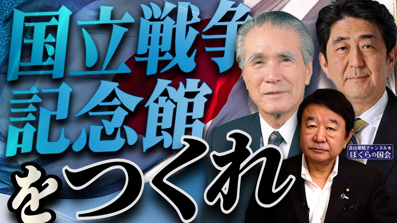 【ぼくらの国会・第956回】ニュースの尻尾「国立戦争記念館をつくれ」