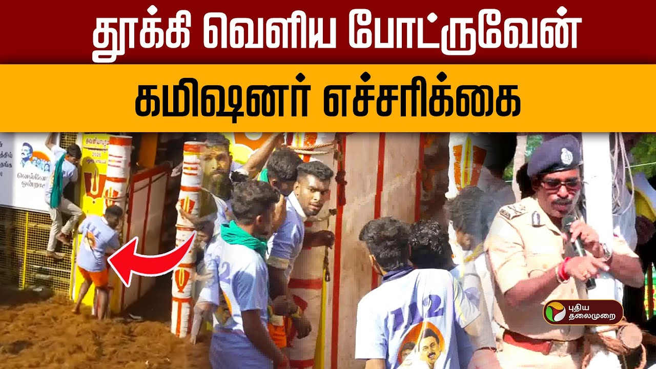 Avaniyapuram Jallikattu  | ''தூக்கி வெளிய போட்ருவேன்..''கமிஷனர் எச்சரிக்கை | Pongal  | PTD