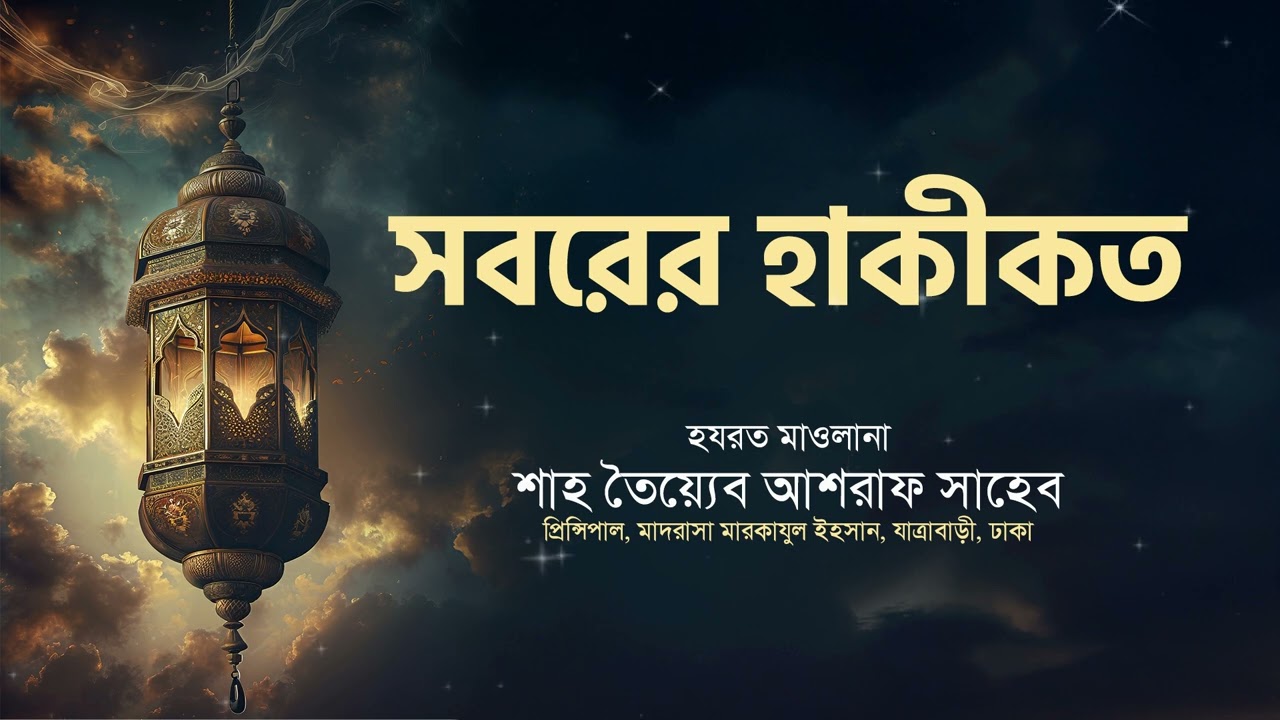 সবরের হাকীকত, হযরত মাওলানা শাহ তৈয়্যেব আশরাফ সাহেব দামাত বারকাতাহুম।