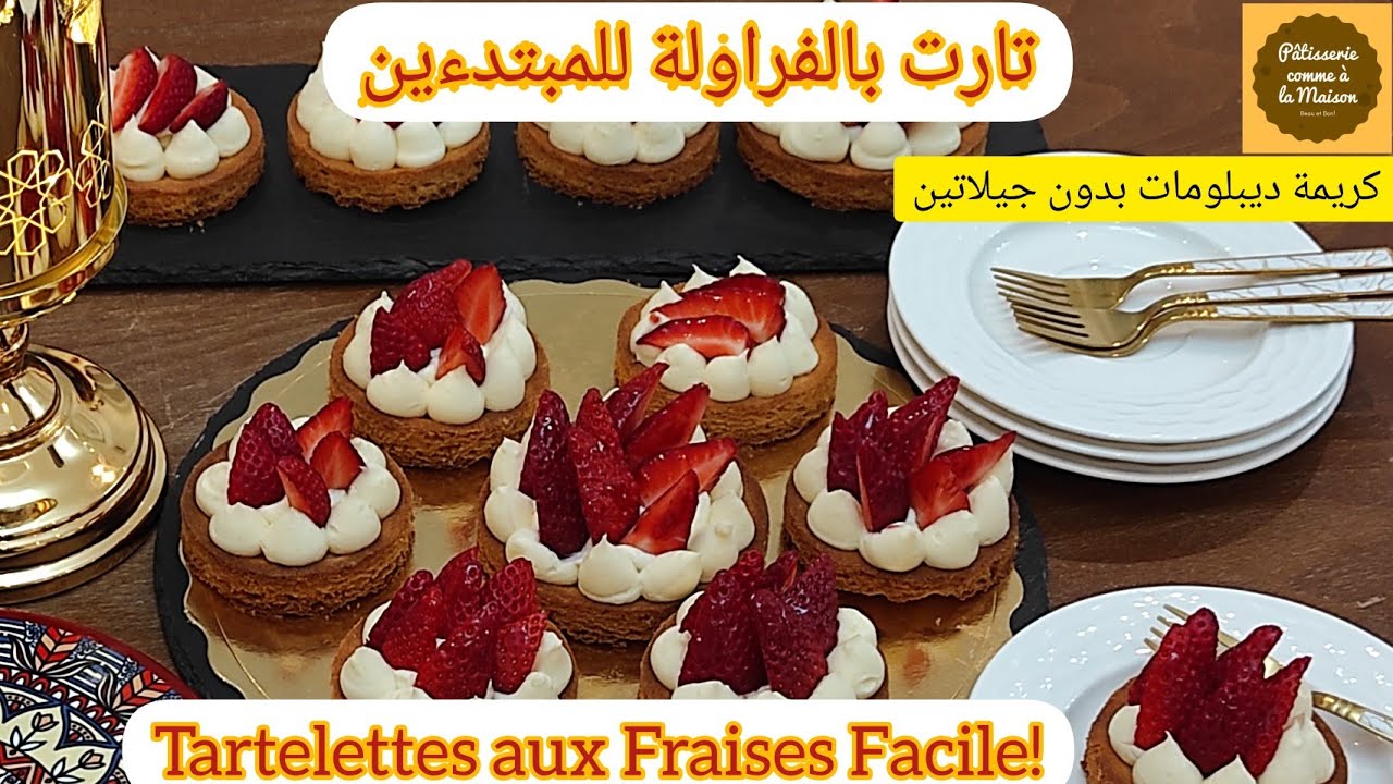 Tartelettes Faciles aux Fraises🍓       تارت بالفراولة (كريمة بدون جيلاتين) وصفة خاصة للمبتدءين