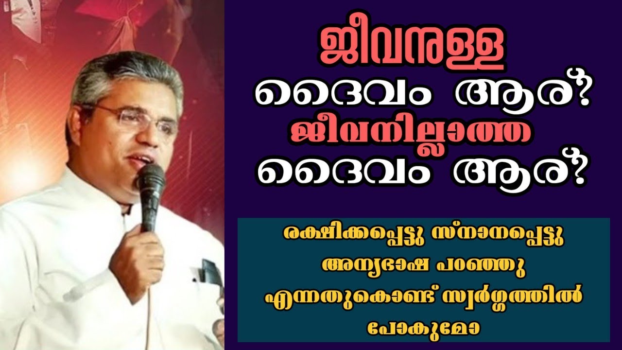 രക്ഷിക്കപ്പെട്ടു സ്നാനപ്പെട്ടു അന്യഭാഷ പറഞ്ഞു എന്നതുകൊണ്ട് സ്വർഗ്ഗത്തിൽ പോകുമോ |Pastor. Raju Methra 
