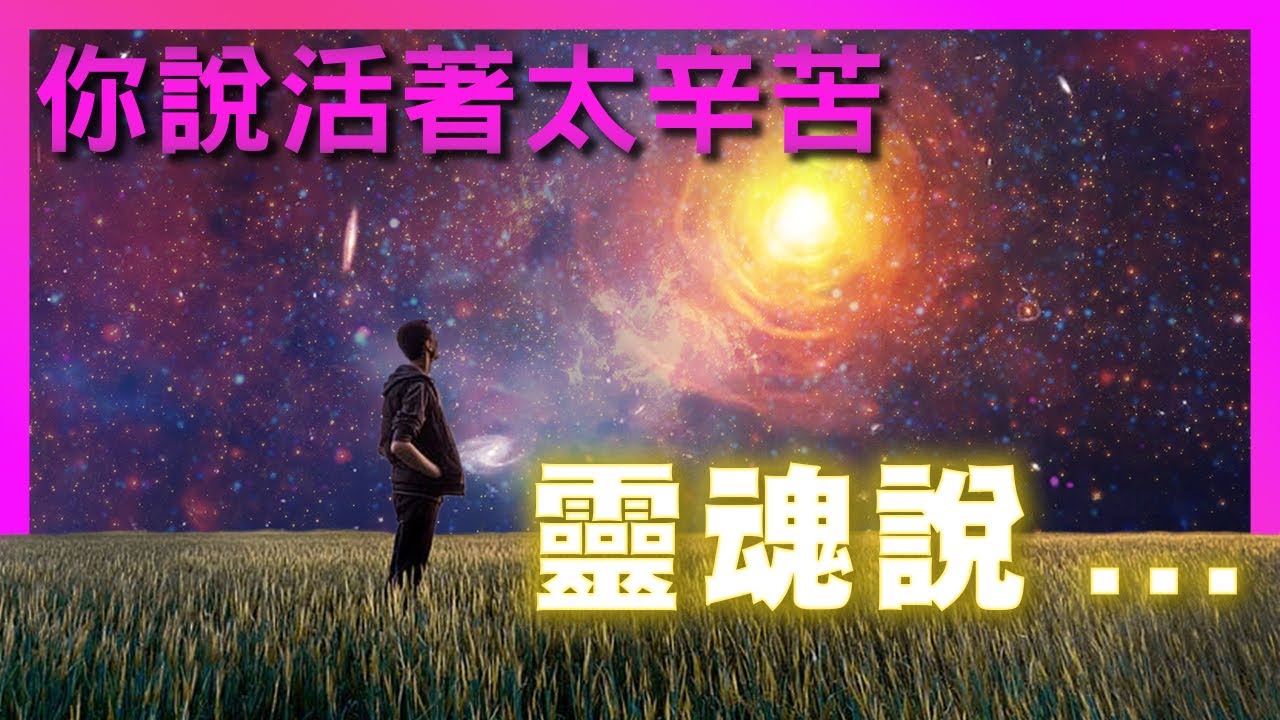 用痛苦解鎖靈魂視角：一場關於『我為什麼來這裡』的內在探險，揭露輪迴的真相！｜豐盛麥片