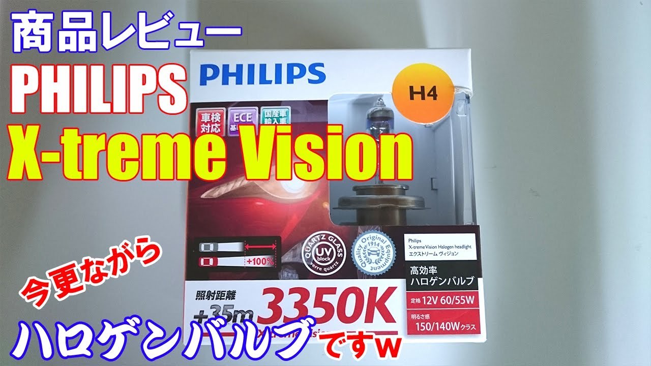 【商品レビュー】高効率ハロゲンバルブに交換したよ～!!【X-treme Vision】