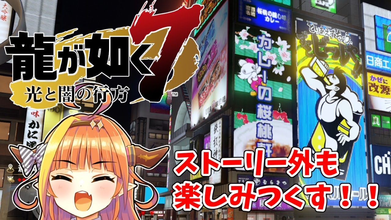 【#桐生ココが如く】本編以外でも楽しめる！！サブクエ・ミニゲームを満喫するっ！【#ココここ】