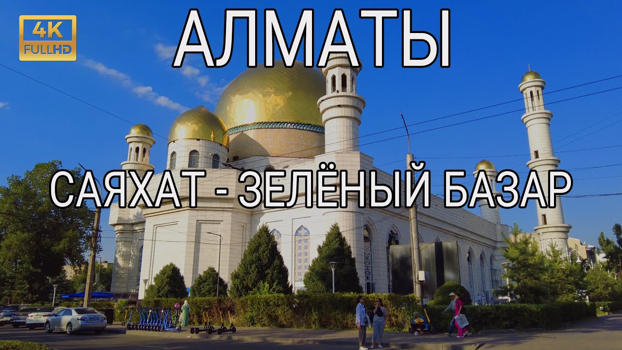 САЯХАТ - ЗЕЛЕНЫЙ БАЗАР | Пешая прогулка по Алматы