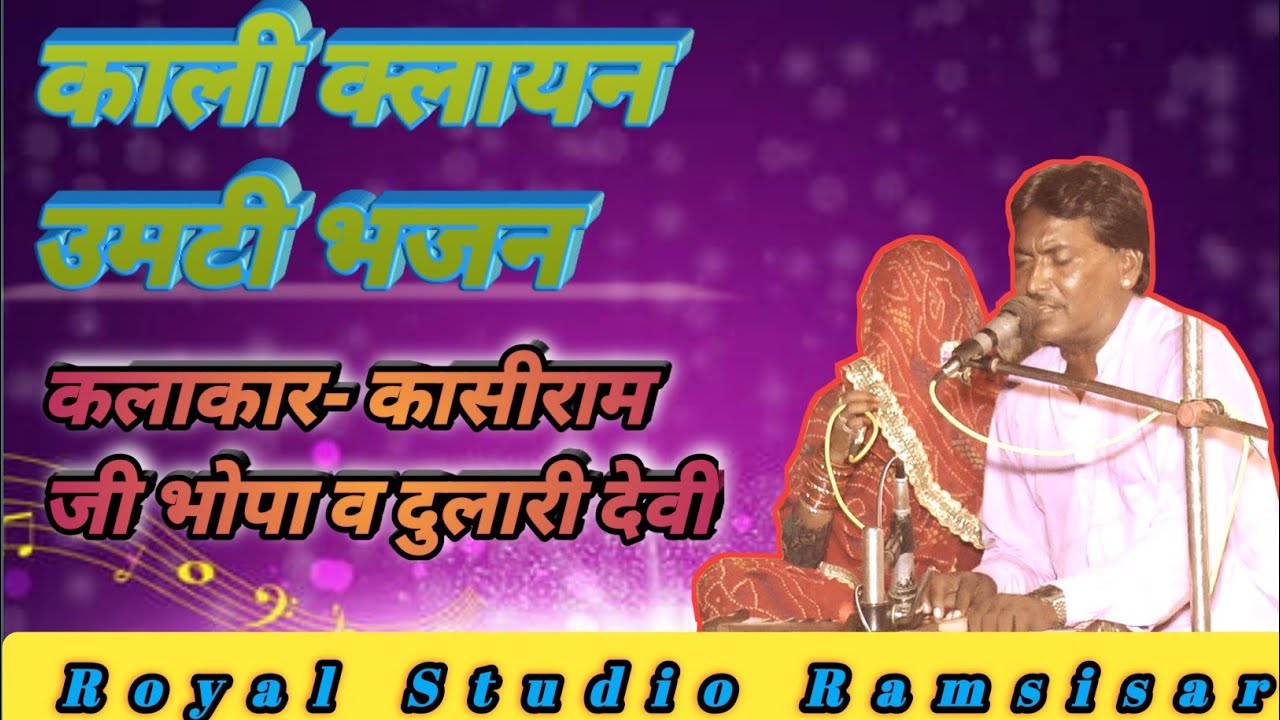 kaali kalayan umati(kasiram ji bhopa$Dulari devi