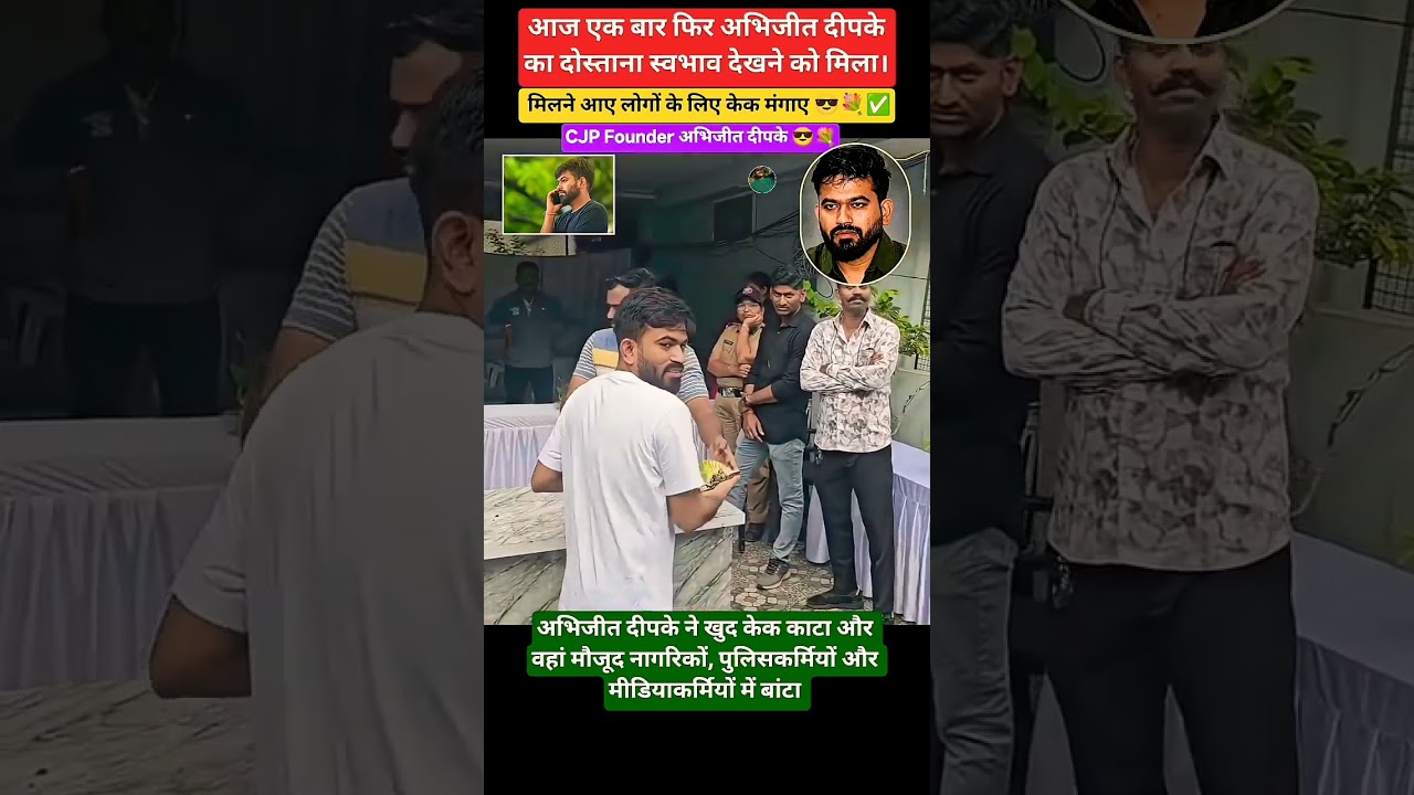 CJP Founder अभिजीत दीपके का दोस्ताना स्वभाव 💐🫵😎#localstarbinit #shorts