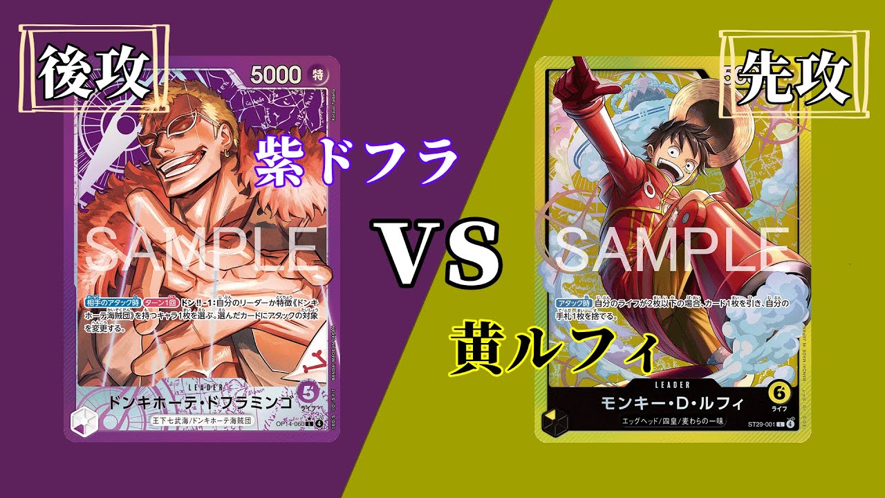 【ワンピースカード】「紫ドフラミンゴ」vs「黄ルフィ」紫10ドフラが最強‼️【対戦動画】