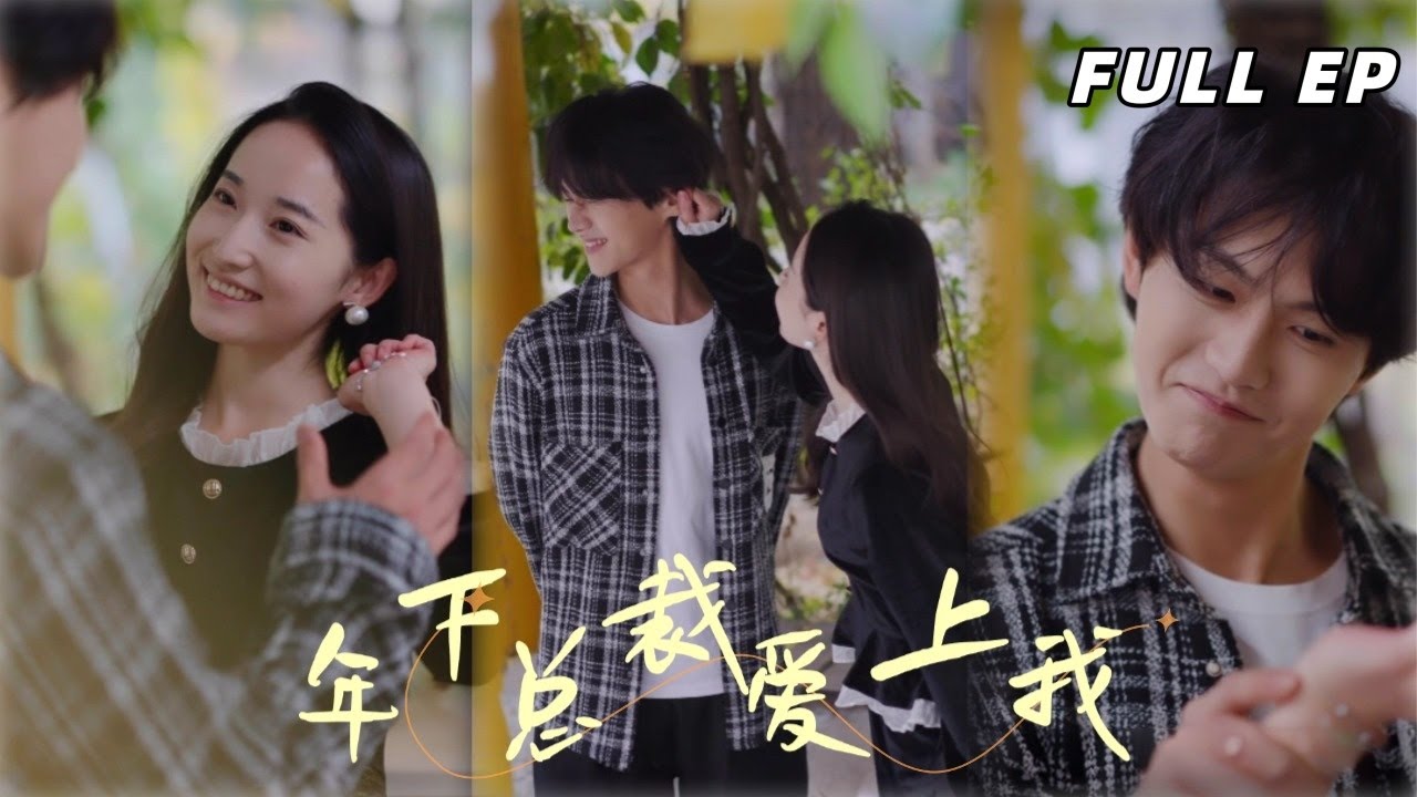 徐忠慧💕溫涼丨[新劇來襲]大小姐變打工仔，受害者變掌權人？五年前醉酒債，五年後薪水抵！[年下總裁愛上我]#drama #短劇 #爱情 #徐忠慧#溫涼