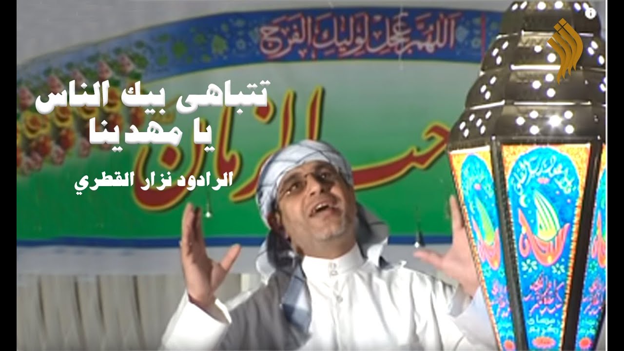 تتباهى بيك الناس يا مهدينا | نزار القطري