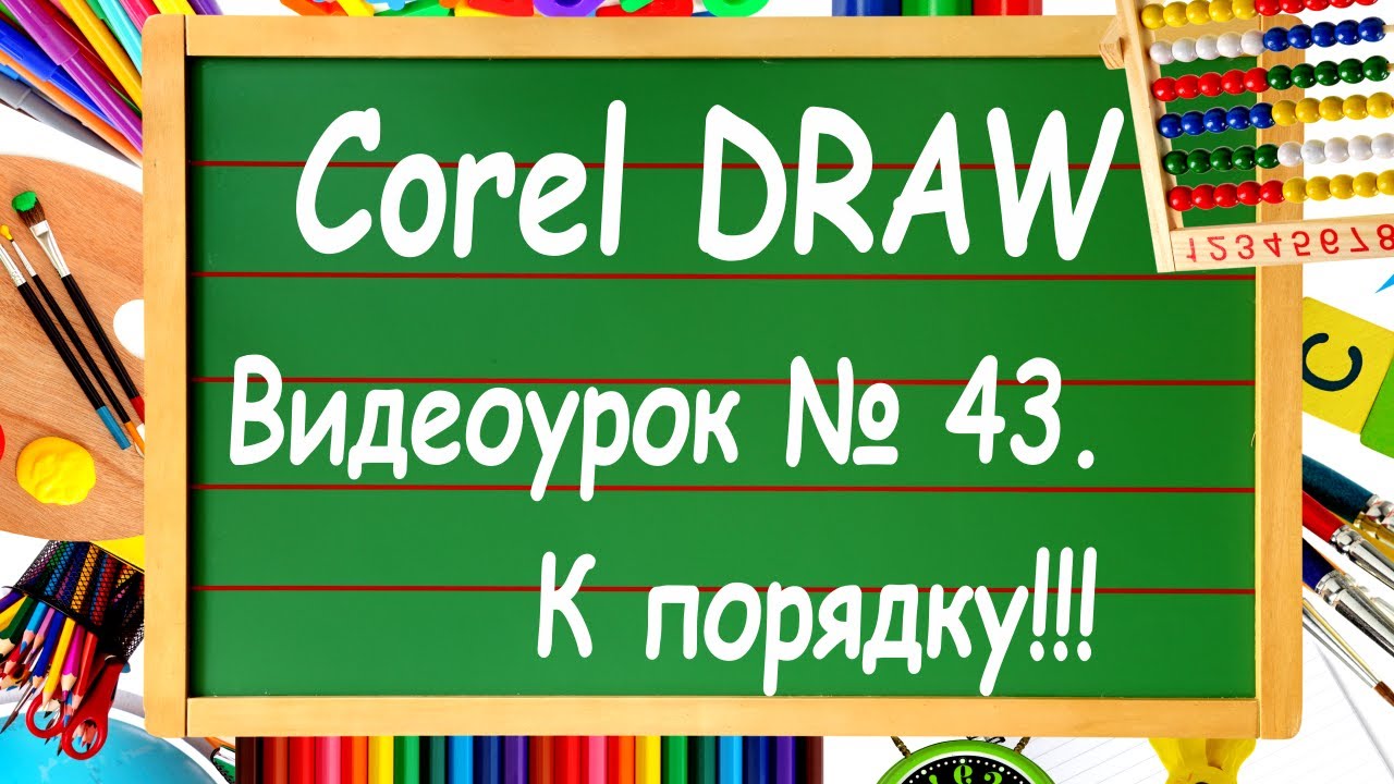 CorelDRAW. Урок №43. Упорядочивание в Corel DRAW. Объекты относительно друг друга в Корел Дро.