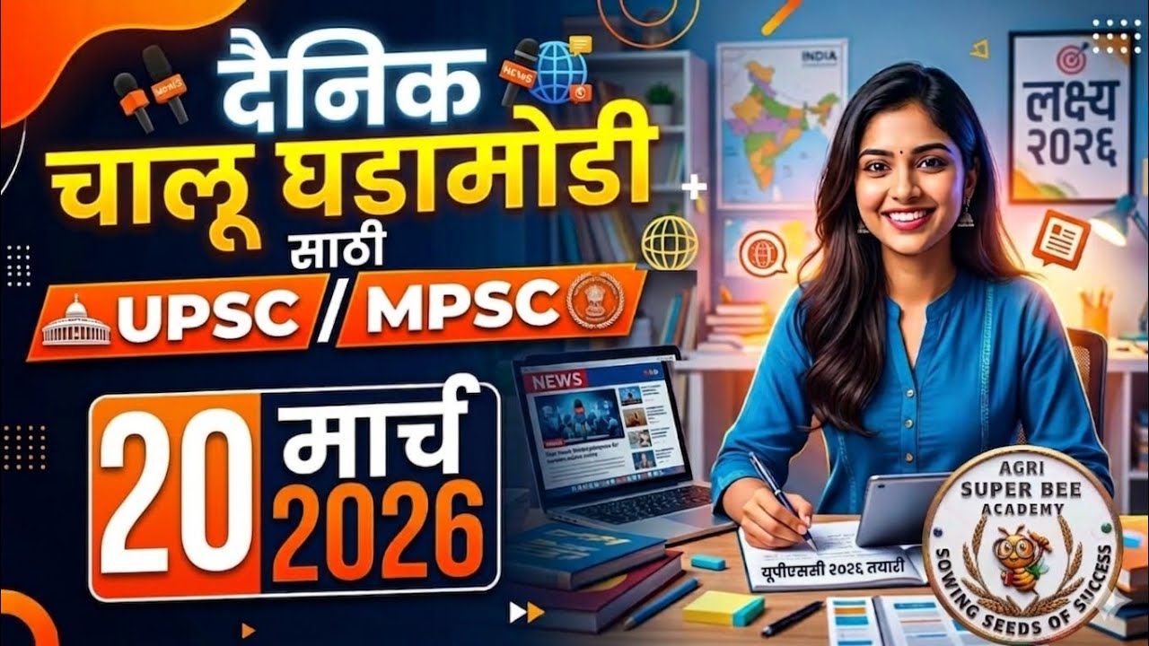 दैनंदिन चालू घडामोडी /20 मार्च 2026/ UPSC/MPSC/ COMBINE/ BANKING#agrisuperbeeacademy #agriculture 