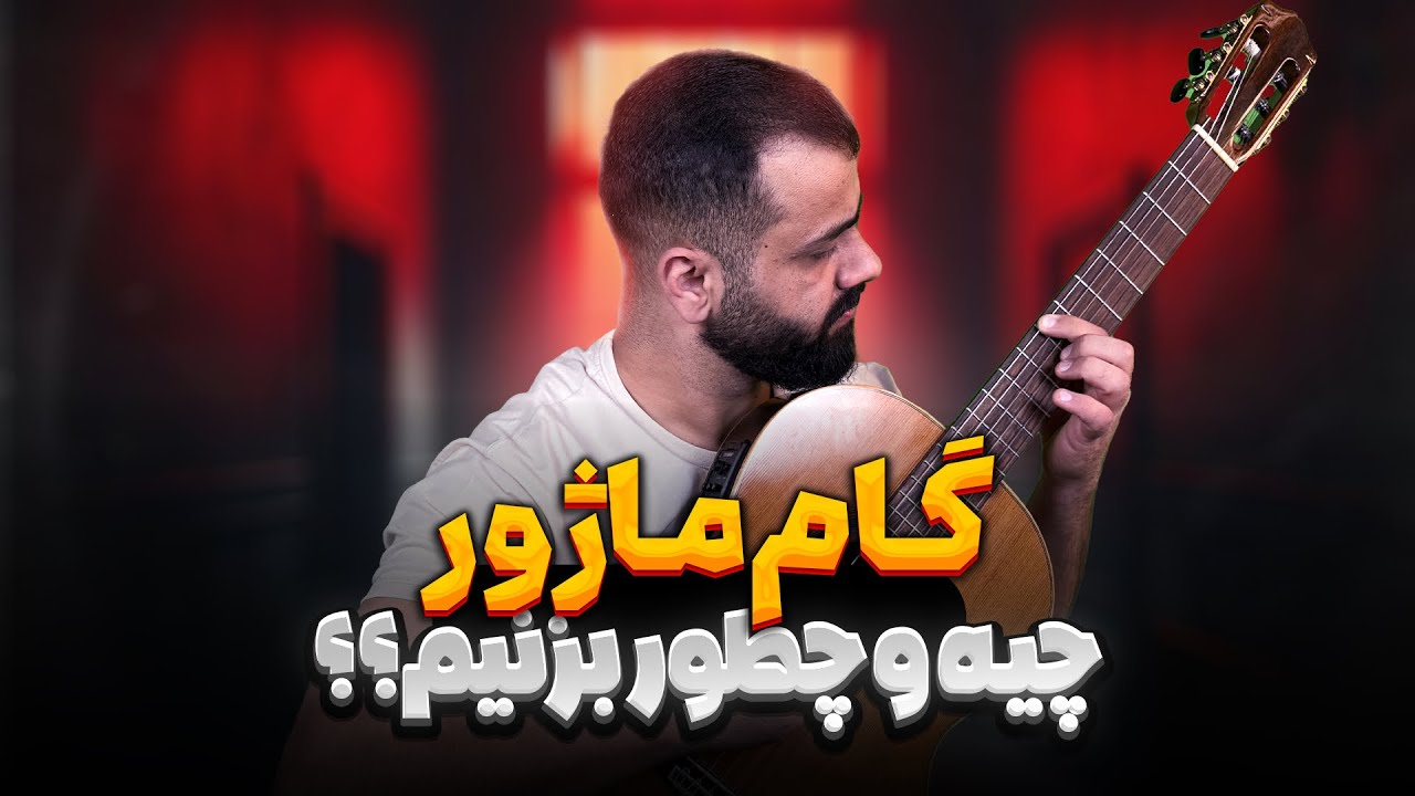 آموزش گام های ماژور و نواختن روی گیتار