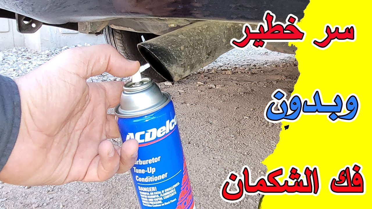 أرخص وأروع طريقة لتنظيف شكمان كتاليست دبة السيارة بدون فك