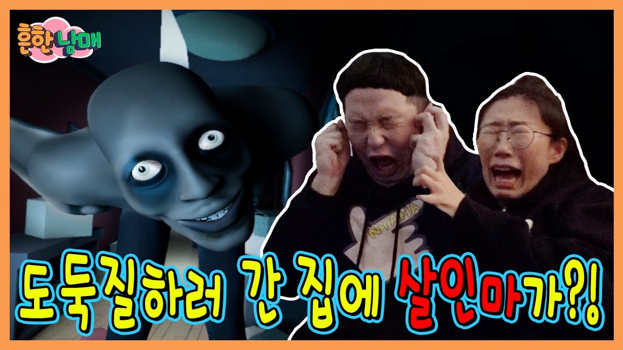 도둑질하러 간 집에 살인마가?!?!?!?