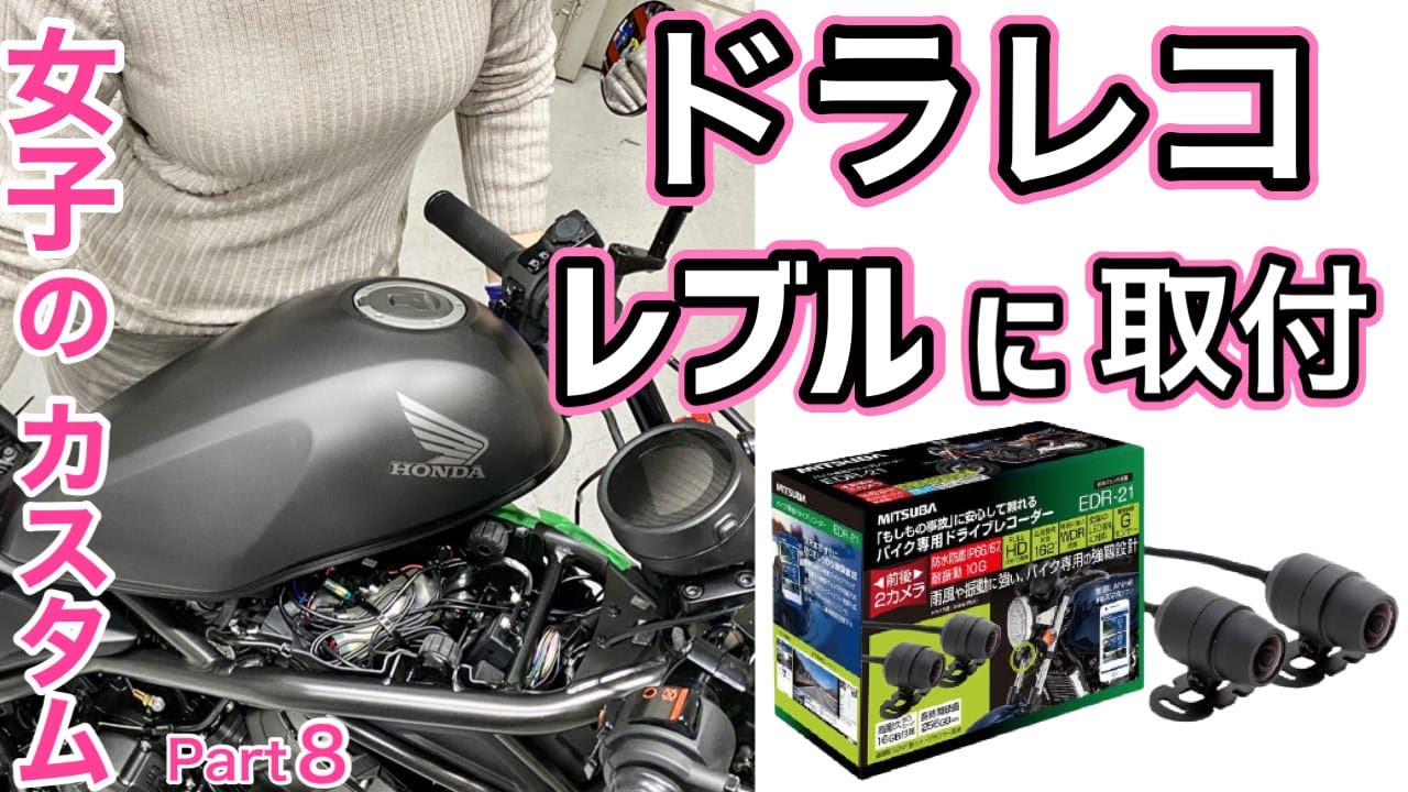 【レブル250 】バイク用ドライブレコーダーを女子が1人で取り付けに挑戦! ミツバ サンコーワEDR 21Gバイク用 ドラレコ レブル 250 に取付けられるか？☆バイク女子☆モトブログ☆