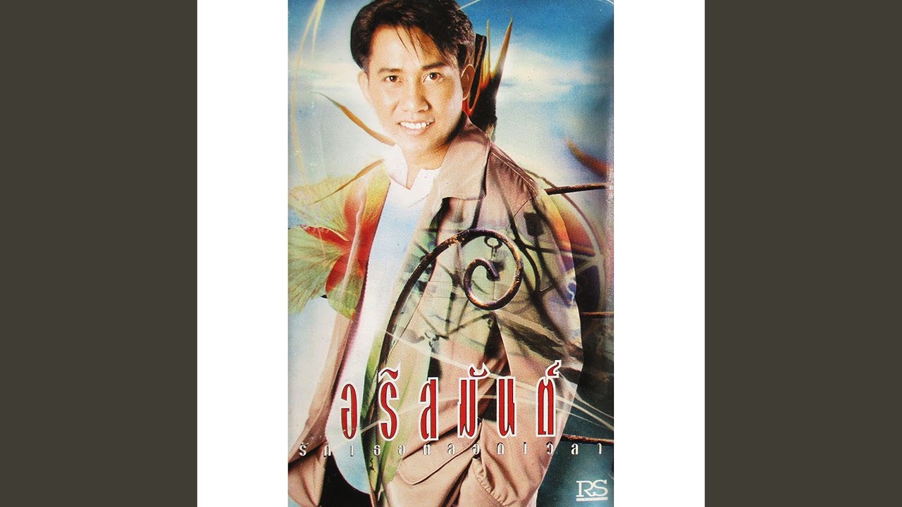 รักเธอตลอดเวลา