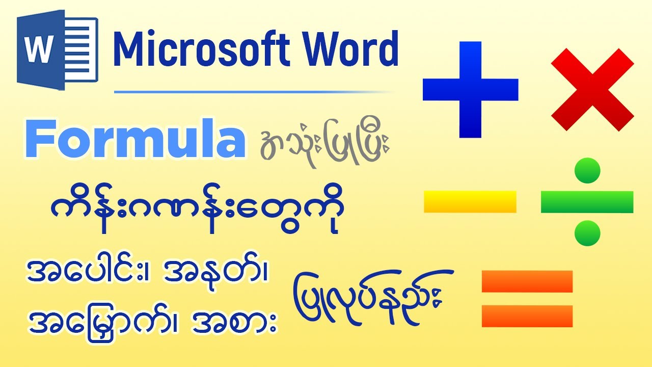 Microsoft Word မှာ Formula အသုံးပြုပြီး ကိန်းဂဏန်းတွေကို အပေါင်း၊ အနုတ်၊ အမြှောက်၊ အစား ပြုလုပ်နည်း