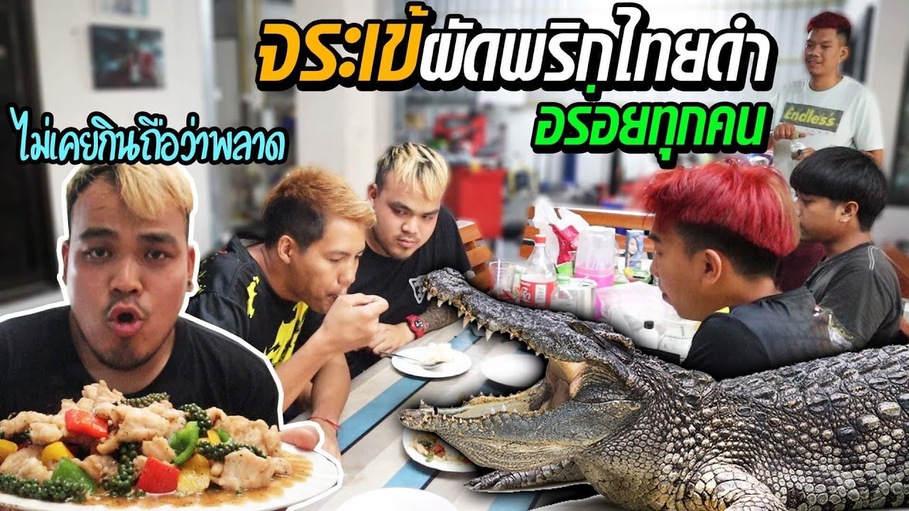 จระเข้ผัดพริกไทยดำอร่อยจนต้องร้องขอ สจ.ติดใจเกมส์ซิปกินไม่หยุด