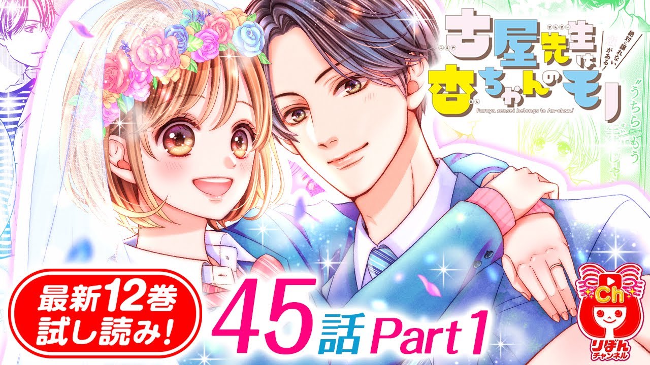 【漫画】「もう先生と生徒じゃないですよね？」遠距離恋愛中の元担任とすぐにでも結婚したい杏。２人きりで過ごすはずの週末に、まさかの来訪者が！？『古屋先生は杏ちゃんのモノ』12巻#1【恋愛マンガ動画】