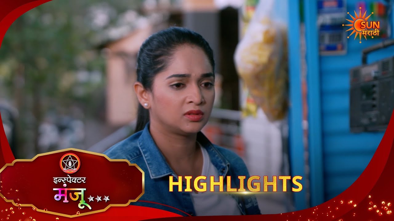Inspector Manju | इन्स्पेक्टर मंजू | Highlights |20 Jun 2026 | Marathi Serial | Sun Marathi