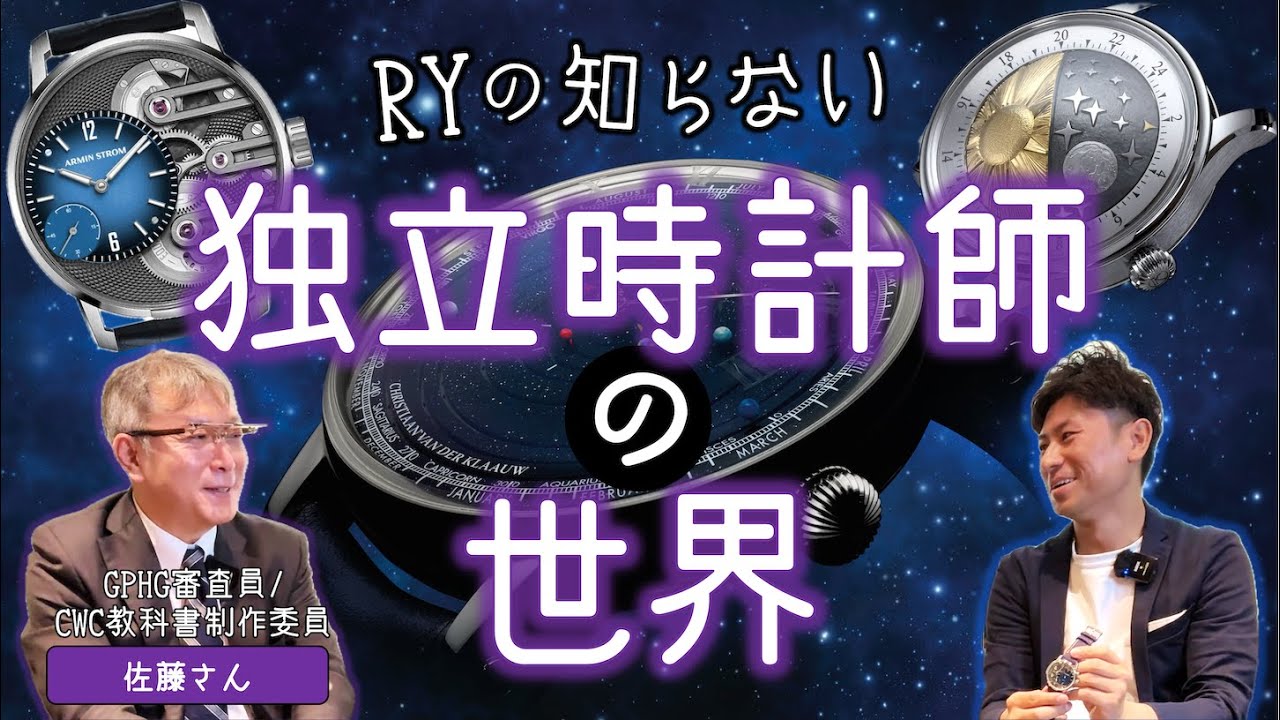 【神回】RYの知らない世界 〜独立時計師の世界〜【おもしろすぎた】
