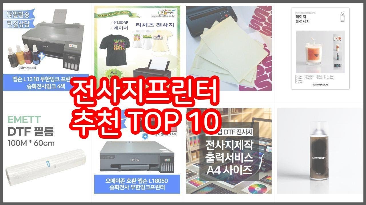 전사지프린터 추천 밸류 쇼핑의 선택 가격, 품질, 판매량을 고려한 상품