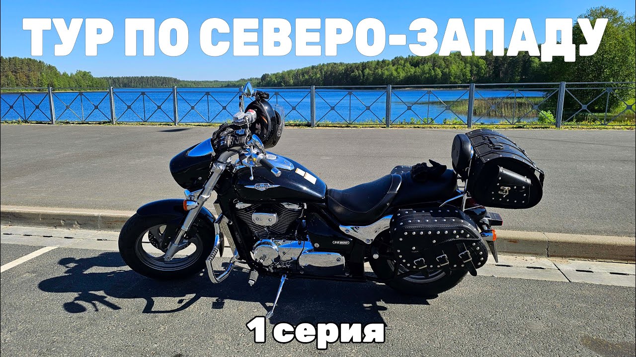 Псков удивил | Первая серия | Подмосковье - Зубцов - Великие Луки - Псков | Мотопутешествие 2024