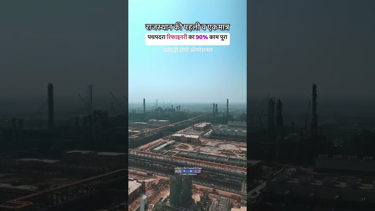 Rajasthan refinery HPCL pachpadara balotra #viralvideo #rajasthan #refinery #like #