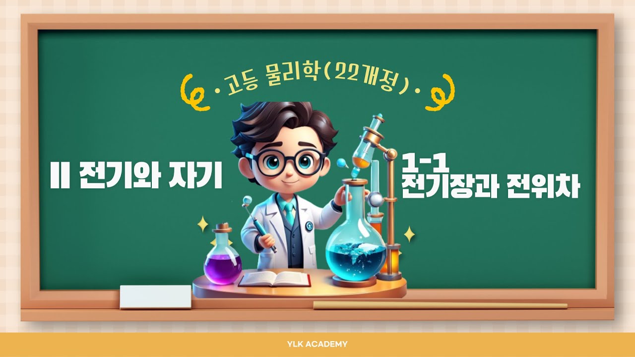 [고등물리학] 2-1-1 전기장과 전위차
