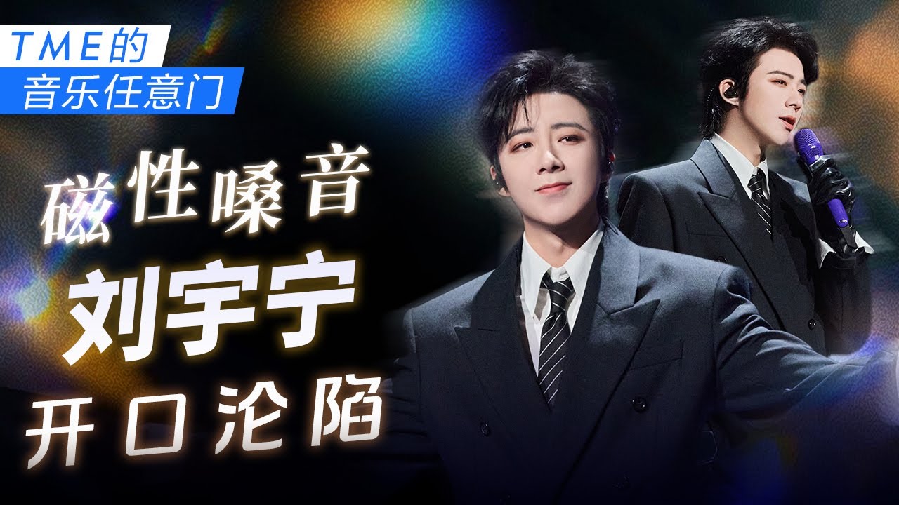 【TME的音乐任意门】#刘宇宁 磁性嗓音 深情演绎故事感Live｜TME腾讯音乐