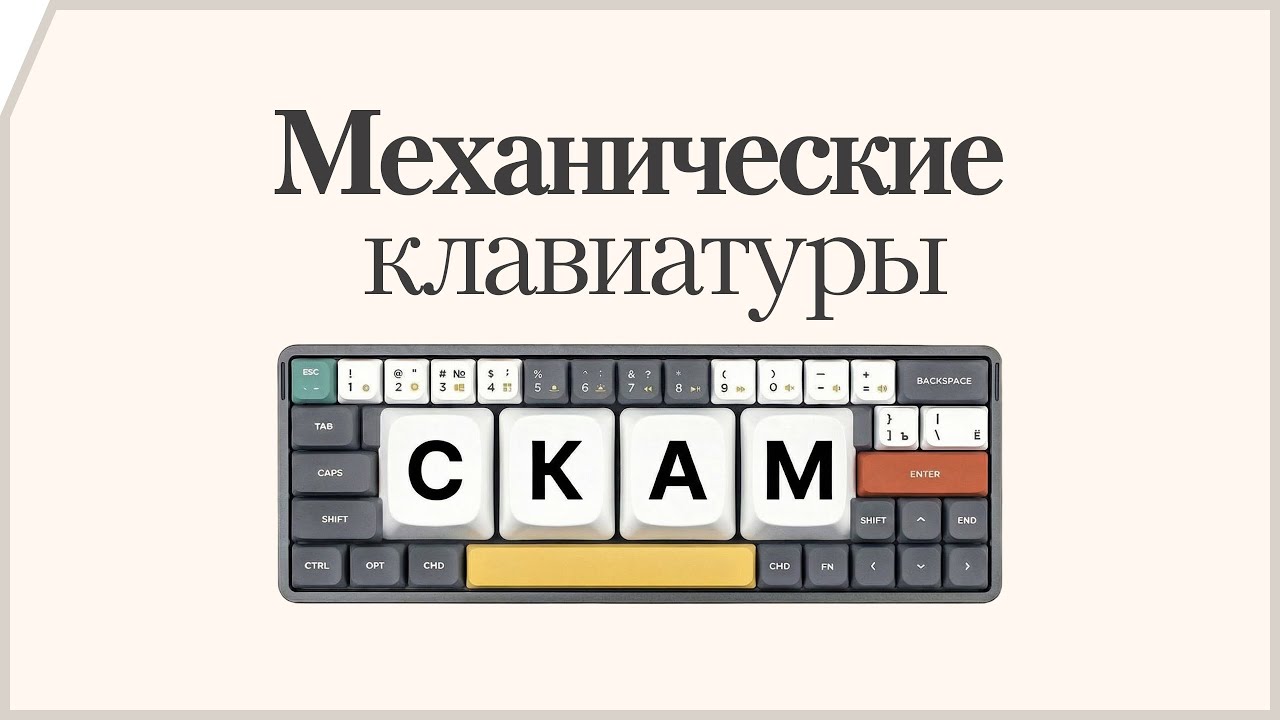 Механика — скам